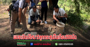 (มีคลิป)ลุงเลี้ยงวัวเจอถังสีริมตลิ่งนึกว่าถังน้ำหมักเปิดมาจ๊ะเอ๋ระเบิด 5 ลูก กระสุนปืนเกือบ 500นัด