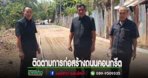 วันหยุดแต่คณะบริหารอบต.เวียงทองไม่หยุดลงพื้นที่ติดตามโครงการก่อสร้างถนนคอนกรีตเสริมเหล็กคาดการณ์ว่าจะแล้วเสร็จในเร็วๆนี้