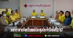 ผู้ว่าฯแพร่ประชุมคณะกรรมการเหล่ากาชาดจังหวัดแพร่ วางแผนดำเนินโครงการตามแผนงานของเหล่ากาชาดจังหวัดแพร่ ประจำปีงบประมาณ 2567