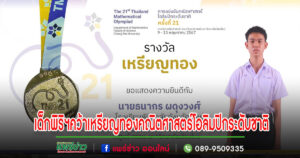 เด็กพิริยาลัยเจ๋งคว้าเหรียญทองการแข่งขันคณิตศาสตร์โอลิมปิกระดับชาติ ครั้งที่ 21