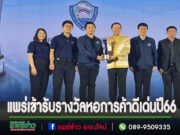หอการค้าจังหวัดแพร่เข้ารับรางวัลหอการค้าดีเด่น ประจำปี 2566