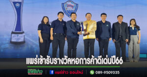 หอการค้าจังหวัดแพร่เข้ารับรางวัลหอการค้าดีเด่น ประจำปี 2566