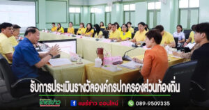 อบจ.แพร่ เข้ารับการตรวจประเมินรางวัลองค์กรปกครองส่วนท้องถิ่น ที่มีการบริหารจัดการที่ดี ประจำปี 2567