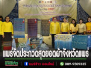 จ.แพร่จัดประกวดสุดยอดผ้าจังหวัดแพร่สืบสานพระราชปณิธานสมเด็จพระบรมราชินีนาถ พระบรมราชชนนีพันปีหลวง จัดประกวดสุดยอดผ้าประจำจังหวัดแพร่