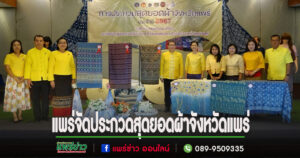 จ.แพร่จัดประกวดสุดยอดผ้าจังหวัดแพร่สืบสานพระราชปณิธานสมเด็จพระบรมราชินีนาถ พระบรมราชชนนีพันปีหลวง จัดประกวดสุดยอดผ้าประจำจังหวัดแพร่