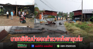 (มีคลิป)นายกพิพัฒน์ฯออกสำรวจความเสียหาย ชาวบ้านโดยพายุถล่มเทศบาลตำบลร้องกวาง
