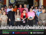 เทศบาลตำบลร้องกวาง เข้ารับการประเมินรางวัลองค์กรปกครองส่วนท้องถิ่นที่มีการบริหารจัดการที่ดี ประจำปีงบประมาณ พ.ศ. 2567