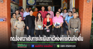 เทศบาลตำบลร้องกวาง เข้ารับการประเมินรางวัลองค์กรปกครองส่วนท้องถิ่นที่มีการบริหารจัดการที่ดี ประจำปีงบประมาณ พ.ศ. 2567