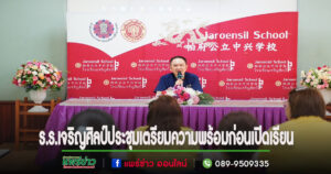 ร.ร.เจริญศิลป์ประชุมคณะครูเตรียมความพร้อมก่อนเปิดภาคเรียน