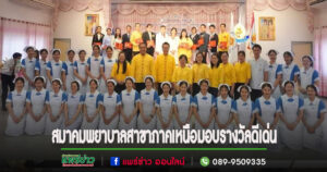 สมาคมพยาบาลแห่งประเทศไทย ฯ สาขาภาคเหนือ ร่วมกับ วิทยาลัยพยาบาลบรมราชชนนี แพร่ ฯจัดประชุมวิชาการ และมอบรางวัลดีเด่น