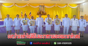 อบต.บ้านเหล่าจัดพิธีรับพระราชทานพระบรมฉายาลักษณ์ เพื่อเชิญไปประดิษฐาน ณ ศูนย์พัฒนาเด็กเล็ก