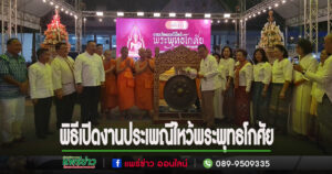 (มีคลิป)ยิ่งใหญ่ขบวนแห่พิธีเปิดงานประเพณีไหว้พระพุทธโกศัยศิริชัยมหาศากยมุนี พระคู่บ้านคู่เมืองแพร่