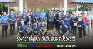 เทศบาลตำบลร้องกวางปลูกต้นไม้วันต้นไม้แห่งชาติ