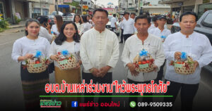 อบต.บ้านเหล่าสืบสานประเพณีนำขบวนร่วมงานประเพณี“ไหว้พระพุทธโกศัยศิริชัยมหาศากยมุนี”