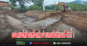 อบจ.แพร่ ร่วมกับบริษัทตึกเหลือง ดำเนินการก่อสร้างฝายแกนดินซีเมนต์ ตัวที่ 1เสร็จแล้วทันใจใช้ได้ทันที