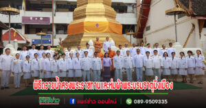 พิธีถวายน้ำสรงพระราชทาน และถวายผ้าพระราชทานห่มองค์พระ งานประเพณีไหว้พระพุทธโกศัยศิริชัยมหาศากยมุนี