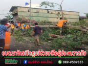 อบต.นาจักรเปิดศูนย์ช่วยเหลือผู้ประสบวาตภัยใครเสียหายรีบแจ้ง 054-624257