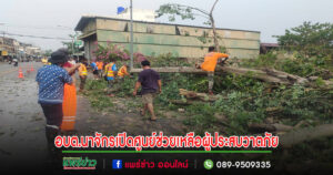 อบต.นาจักรเปิดศูนย์ช่วยเหลือผู้ประสบวาตภัยใครเสียหายรีบแจ้ง 054-624257