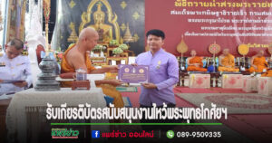 ดร.วัฒนสิริรัชต์  รับเกียรติบัตรสนับสนุนการจัดงานประเพณีไหว้พระพุทธโกศัยฯ