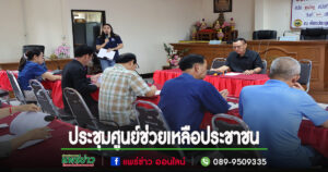 นายกสมคิดจัดประชุมเพื่อพิจารณาช่วยเหลือประชาชนที่ลงทะเบียนไว้กับศูนย์ช่วยเหลือประชาชนอบต.ร่องกาศ