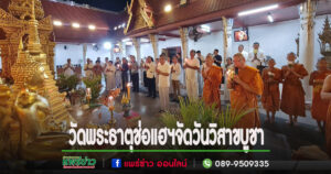 วันวิสาขบูชาที่วัดพระธาตุช่อแฮฯทำบุญตักบาตร ฟังพระธรรมเทศนา ปลูกต้นไม้ และเวียนเทียน