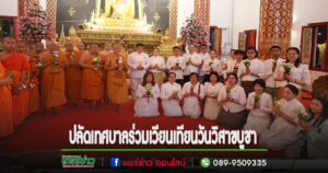 ปลัดเทศบาลเมืองแพร่ร่วมพิธีเวียนเทียน เนื่องในวันวิสาขบูชา