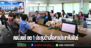 ผอ.ประเสริฐศักดิ์ สพป.แพร่ เขต 1 ประธานการประชุมการดำเนินงานการขับเคลื่อนตัวชีวัดผลลัพธ์การดำเนินงานการสื่อสารประชาสัมพันธ์