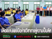 ร.ต.ศุภชัย ปลัดอบจ.แพร่ ประธานเปิดโครงการค่ายวิชาการสู่ความเป็นเลิศโรงเรียนในสังกัด