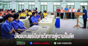 ร.ต.ศุภชัย ปลัดอบจ.แพร่ ประธานเปิดโครงการค่ายวิชาการสู่ความเป็นเลิศโรงเรียนในสังกัด