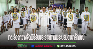 เทศบาลตำบลร้องกวาง รับพระราชทานพระบรมฉายาลักษณ์ พระบาทสมเด็จพระเจ้าอยู่หัว ที่ฉายกับสมเด็จพระนางเจ้าฯ พระบรมราชินี