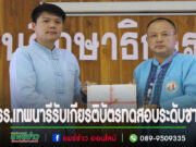 รร.เทพนารี เจ๋ง! รับเกียรติบัตรทดสอบระดับชาติคะแนนเต็ม 100