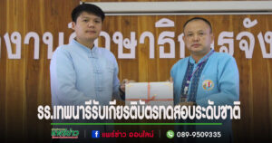 รร.เทพนารี เจ๋ง! รับเกียรติบัตรทดสอบระดับชาติคะแนนเต็ม 100
