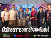 (มีคลิป)แพร่เปิดนิทรรศการอาหารถิ่นของกินแพร่”Phrae-Eat-Art-Gastronomy”