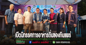 (มีคลิป)แพร่เปิดนิทรรศการอาหารถิ่นของกินแพร่”Phrae-Eat-Art-Gastronomy”