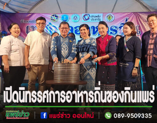 (มีคลิป)แพร่เปิดนิทรรศการอาหารถิ่นของกินแพร่”Phrae-Eat-Art-Gastronomy”