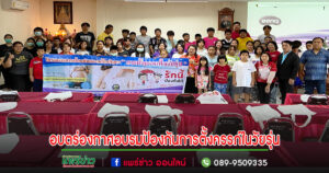 อบต.ร่องกาศ จัดกิจกรรมโครงการป้องกันและแก้ไขปัญหาการตั้งครรภ์ในวัยรุ่น