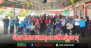 อบต.ร่องกาศจัดกิจกรรมพัฒนาศักยภาพและคุณภาพชีวิตผู้สูงอายุ (สัญจร)