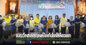 อบต.เวียงทองจัดรณรงค์ป้องกันโรคไข้เลือดออกในพื้นที่โดยการมีส่วนร่วมของชุมชน