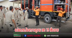เทศบาลร้องกวางดูงานนำ อปพร.อบรมและศึกษาดูงาน ศูนย์ป้องกันและบรรเทาสาธารณภัย เขต 15 เชียงราย