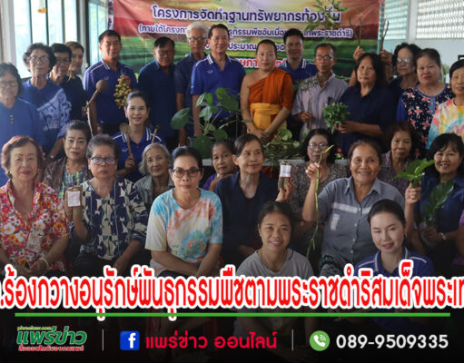 เทศบาลตำบลร้องกวางจัดโครงการอนุรักษ์พันธุกรรมพืชอันเนื่องมาจากพระราชดำริ