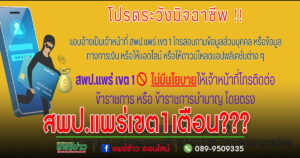 สพป.แพร่ เขต1เตือนอย่างหลงเชื่อแอบอ้างเป็นจนท.หลอกโหลดแอปพลิเคชันปลอมและอื่นๆ