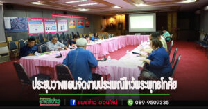 เทศบาลเมืองแพร่ ประชุมวางแผนการจัดงานประเพณีไหว้พระพุทธโกศัยศิริชัยมหาศากยมุนี พระคู่บ้านคู่เมืองแพร่