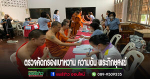 บูรณาการหลายหน่วยงาน ตรวจคัดกรองเบาหวาน ความดัน พระภิกษุสงฆ์ ในเขตเทศบาลต.ช่อแฮ