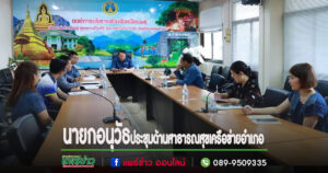นายกอนุวัธประธานประชุมประสานงานด้านสาธารณสุขและเครือข่ายอำเภอ จังหวัดแพร่