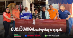 อบต.เวียงทอง เร่งมอบวัสดุซ่อมแซมหลังคาบ้านเรือนได้รับความเสียหายจากพายุฤดูร้อน