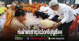 นายกโชคชัยนำคณะผู้บริหาร-ข้าราชการและพนักงานร่วมพิธีห่มผ้าพระธาตุวัดในเขตเทศบาล