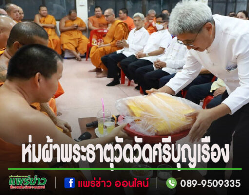 นายกโชคชัยนำคณะผู้บริหาร-ข้าราชการและพนักงานร่วมพิธีห่มผ้าพระธาตุวัดในเขตเทศบาล