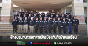 เทศบาลเมืองแพร่ ร่วมพิธีเปิดโครงการฝึกอบรมทบทวนอาสาสมัครป้องกันภัยฝ่ายพลเรือน