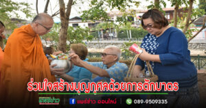 เทศบาลเมืองแพร่ร่วมใจสร้างบุญกุศล“ตักบาตรบนเมก”ทุกเช้าวันพุธ