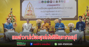 (มีคลิป)พระราชเขมากร เจ้าคณะจังหวัดแพร่ เจริญพรขอเชิญเที่ยวงานประเพณีไหว้พระพุทธโกศัยศิริชัยมหาศากยมุนี พระคู่บ้านคู่เมืองแพร่